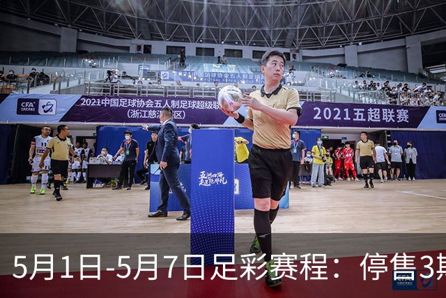 5月1日-5月7日足彩赛程：停售3期 解放者杯8场入选