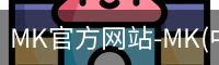 mk官方网站入口